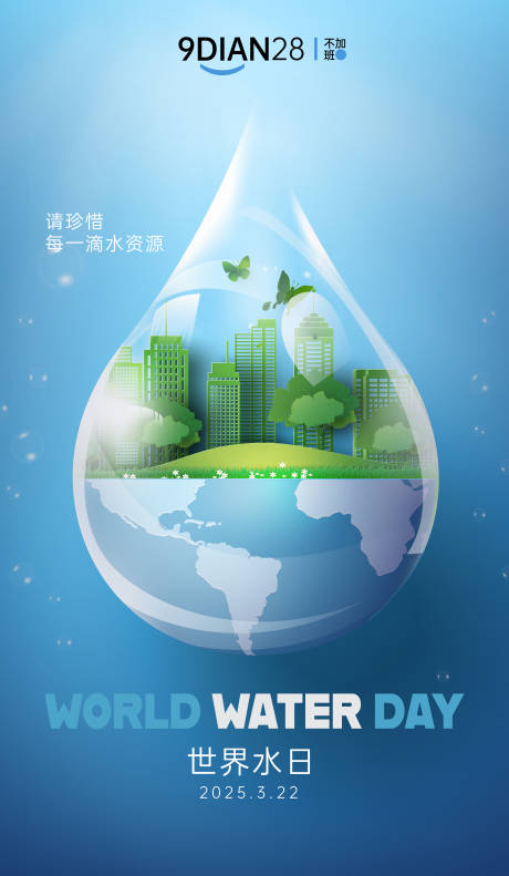 322世界水日海报