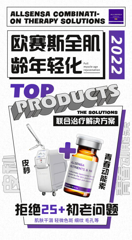 源文件下载【享设计】搜索编号：97150029466443271【医美皮秒化妆品推广海报】