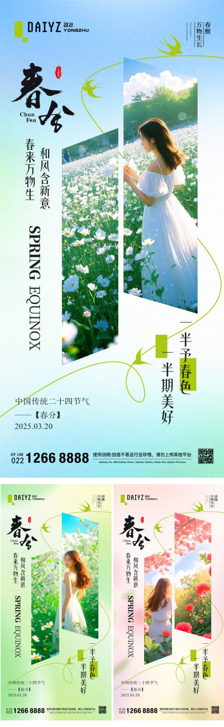 源文件下载【春分节气系列海报】编号：51540029241125231
