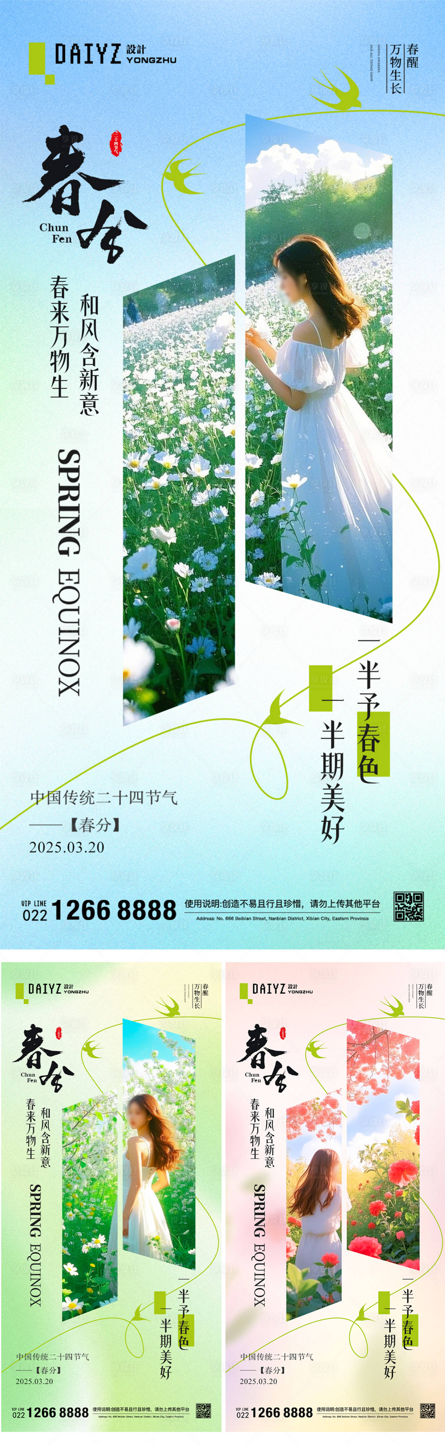 源文件下载【享设计】搜索编号：51540029241125231【春分节气系列海报】