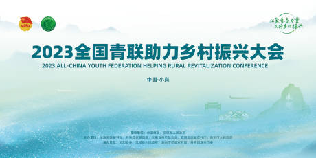 源文件下载【乡村振兴大会背景板】编号：53710029638456317