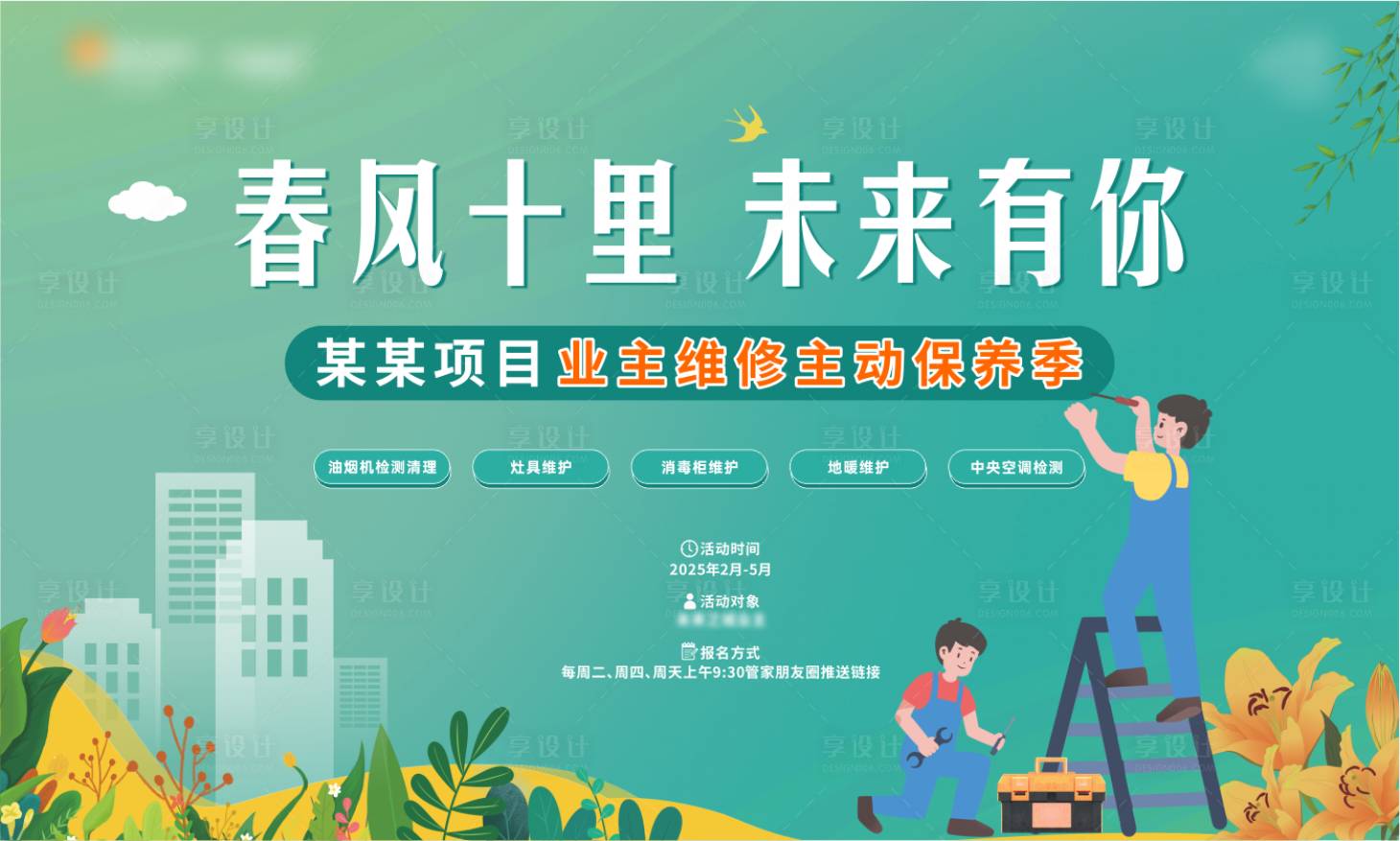 源文件下載【享設(shè)計(jì)】搜索編號(hào)：16600029866312593【地產(chǎn)業(yè)主保養(yǎng)季插畫展板】