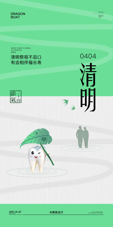 源文件下载【享设计】搜索编号：76950029512697872【口腔清明节气海报】