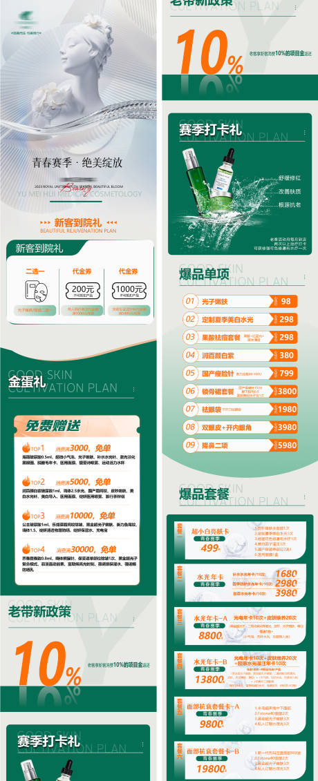 源文件下载【医美卡项长图专题设计】编号：64640029510045429