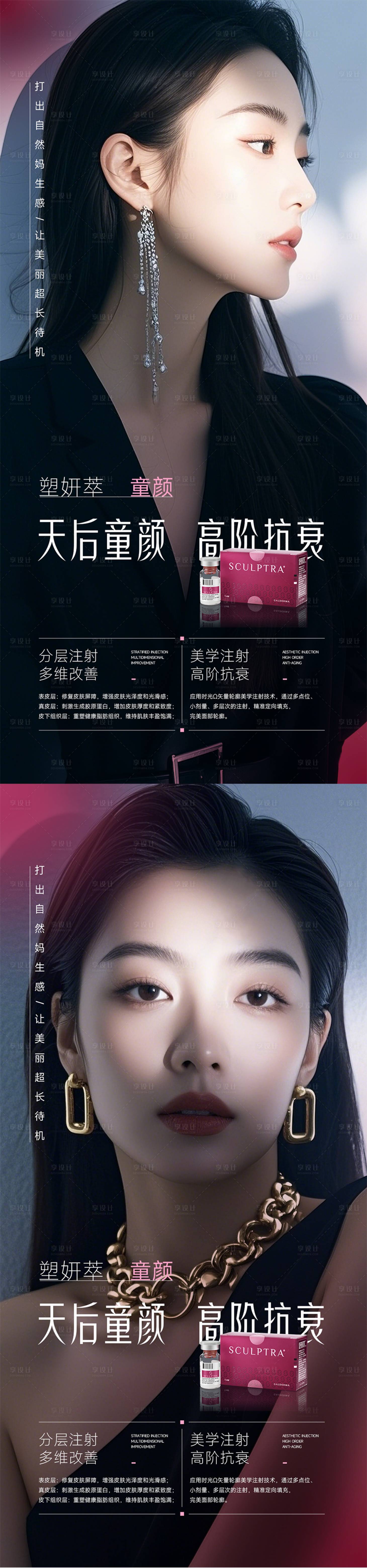源文件下載【享設計】搜索編號：19810029870024180【塑妍萃童顏針海報系列】
