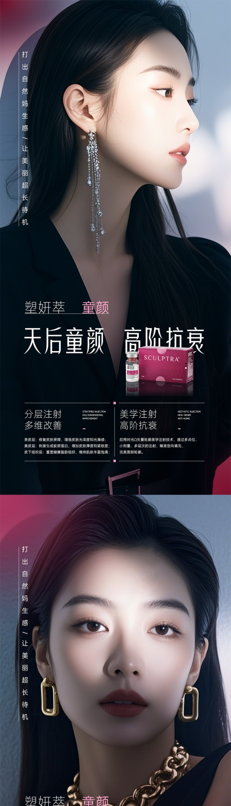 塑妍萃童颜针海报系列
