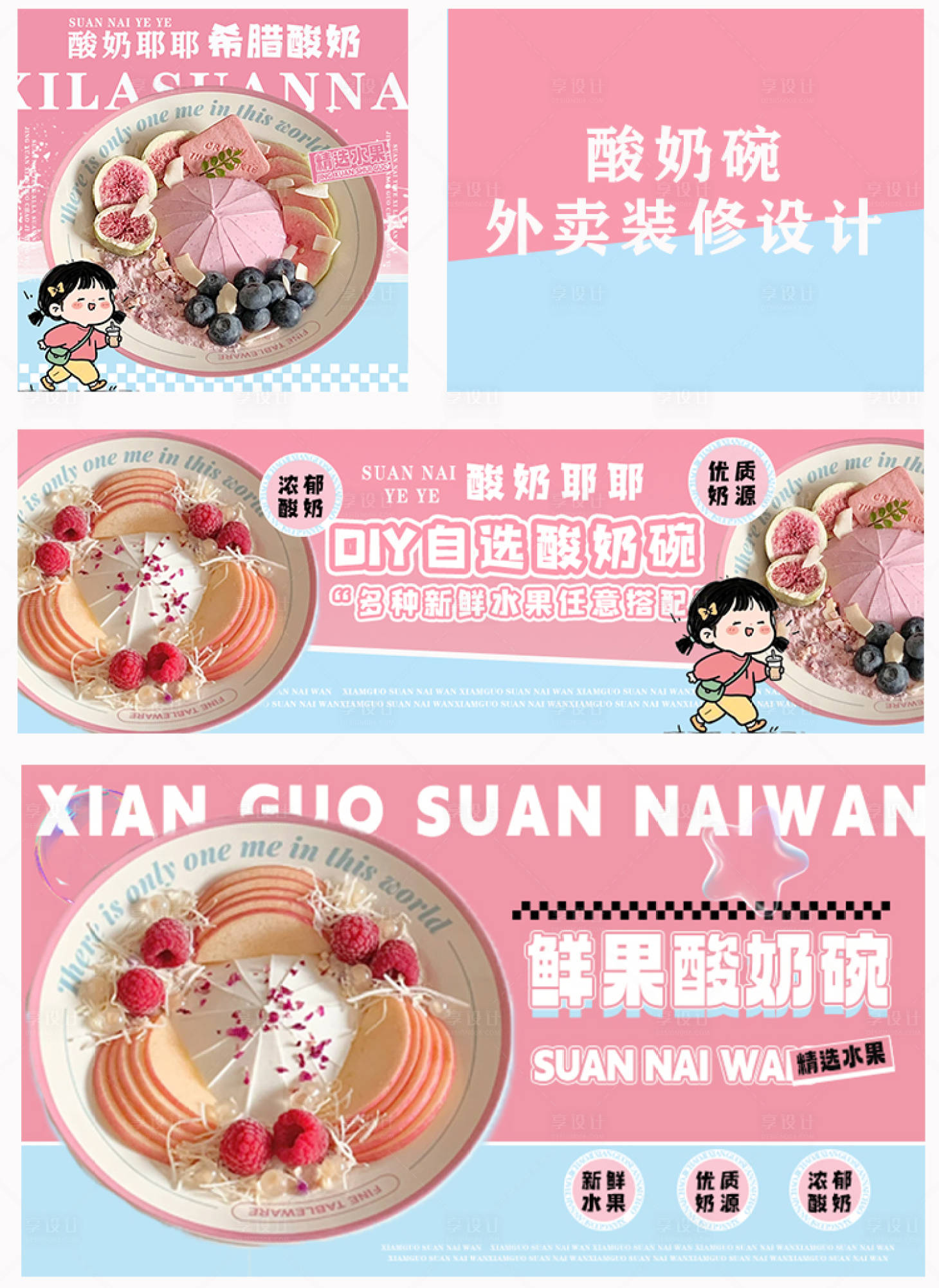 源文件下载【享设计】搜索编号：46100029820004210【酸奶碗平台海报】