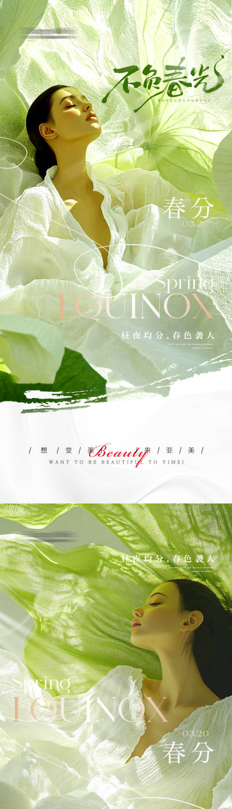源文件下载【医美春分节气海报】编号：39820029459374359