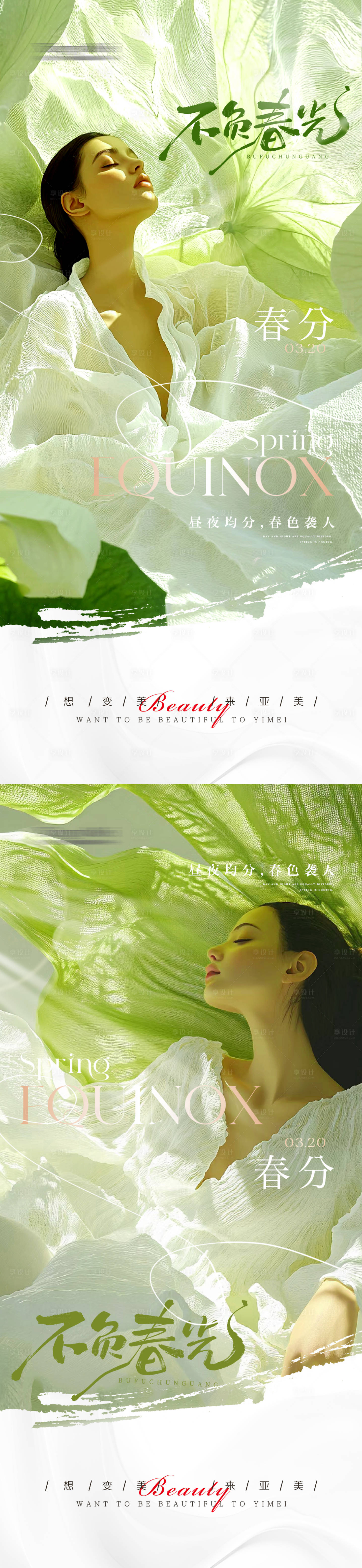 源文件下载【医美春分节气海报】编号：39820029459374359