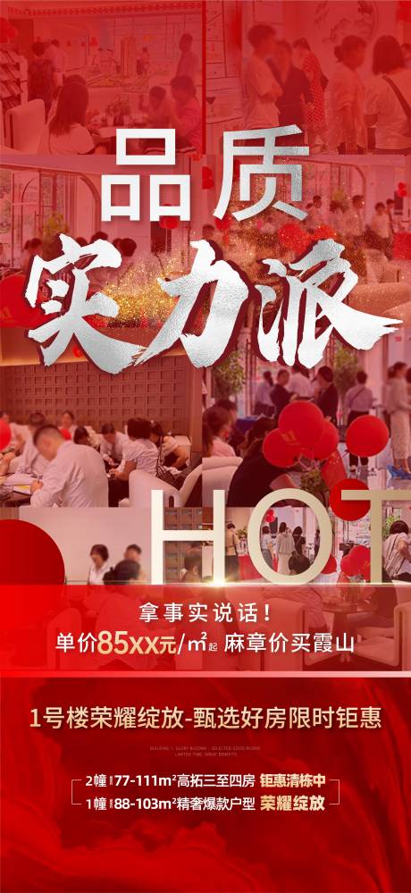 源文件下载【享设计】搜索编号：67680029706179484【荣耀绽放甄选好房限时钜惠热销图】