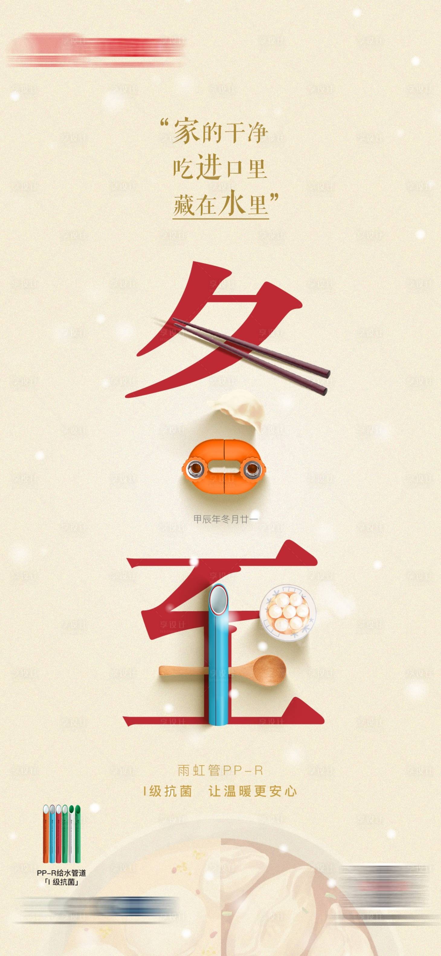 源文件下載【享設(shè)計】搜索編號：58270029759917194【管業(yè)管道節(jié)日節(jié)氣海報冬至】
