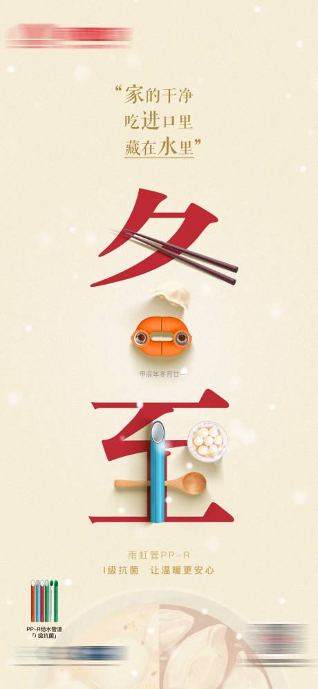 管业管道节日节气海报冬至