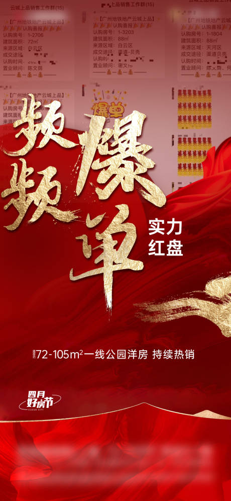 源文件下载【地产频频爆单海报】编号：79280029705011629