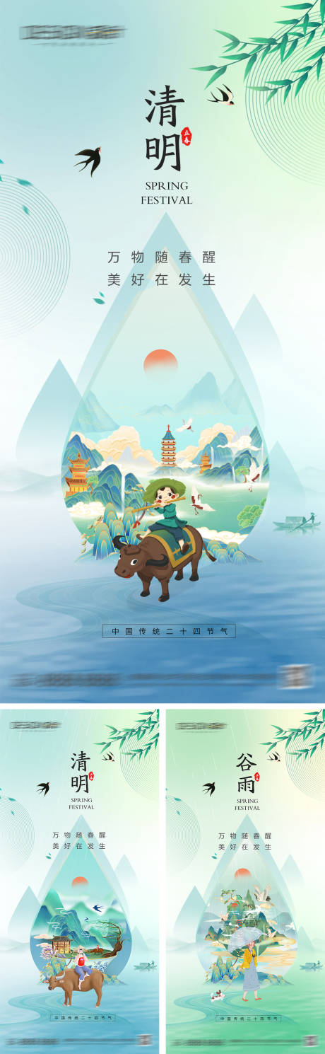 源文件下載【清明谷雨節氣海報】編號：69230029693201076