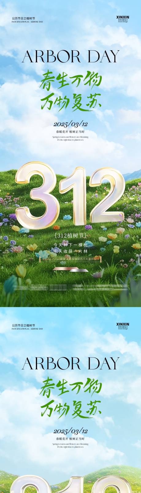 源文件下載【地產植樹節312大字清新場景海報】編號：35440029182953483