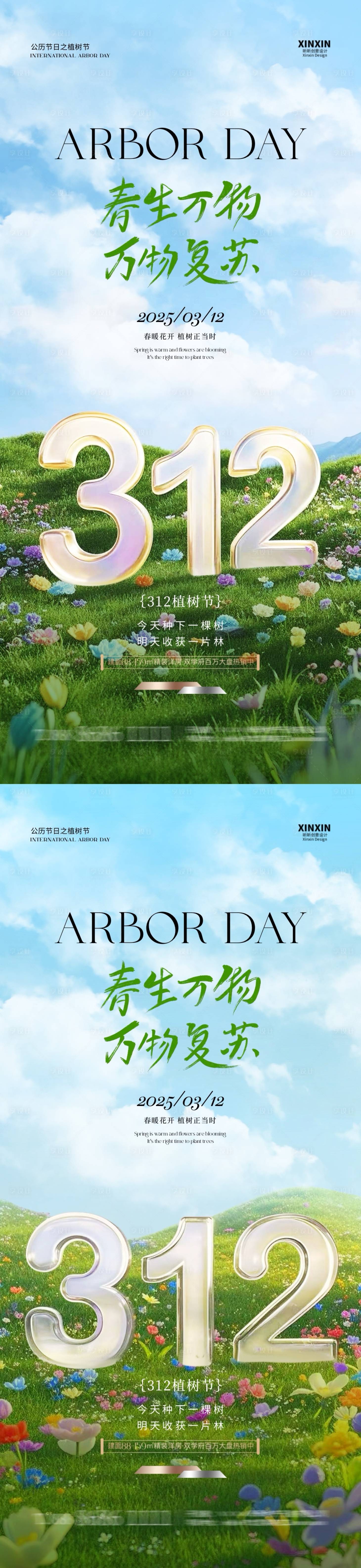 源文件下載【地產(chǎn)植樹節(jié)312大字清新場景海報】編號：35440029182953483