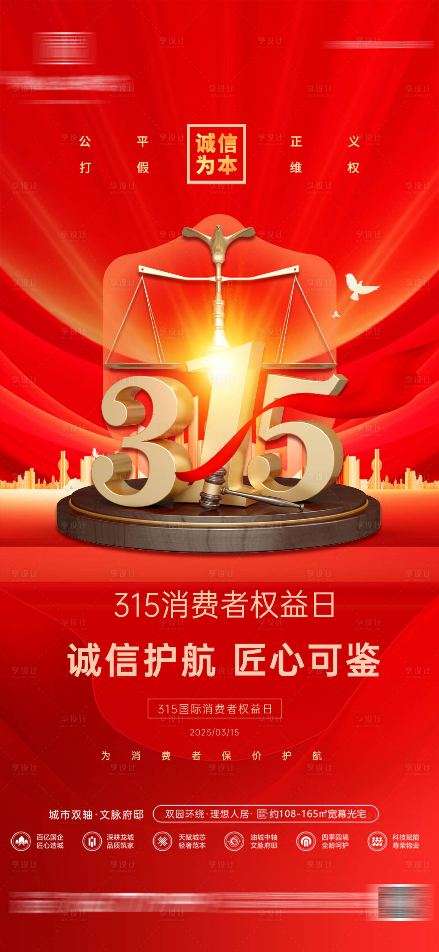 源文件下載【315消費者權(quán)益日系列海報】編號：80520029416637523