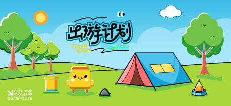 源文件下载【春日露营活动展板】编号：52400029626025910