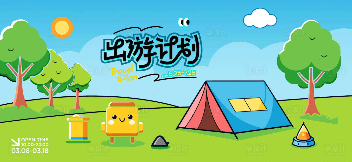 源文件下载【春日露营活动展板】编号：52400029626025910