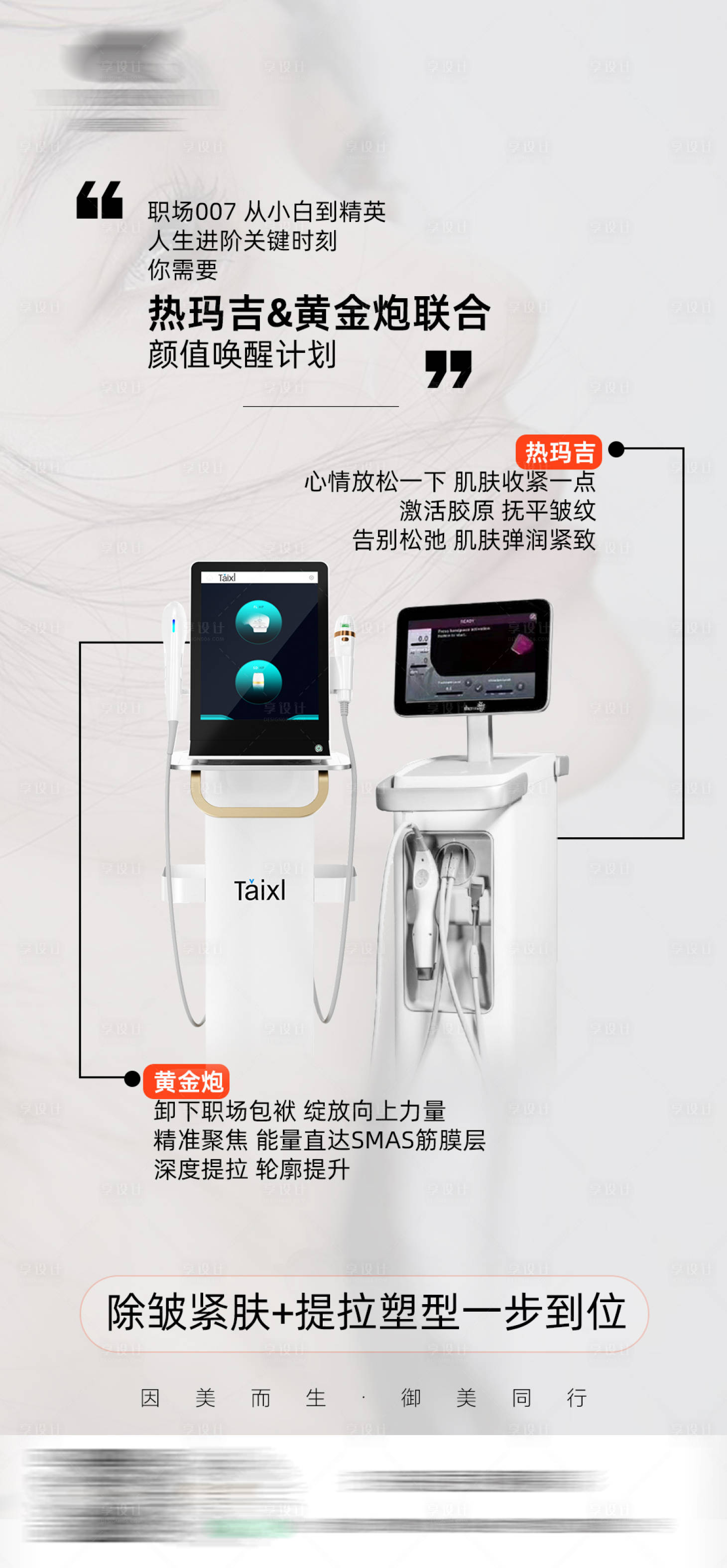 源文件下載【享設計】搜索編號：30580029829848397【醫美抗衰顏值喚醒計劃宣傳海報】