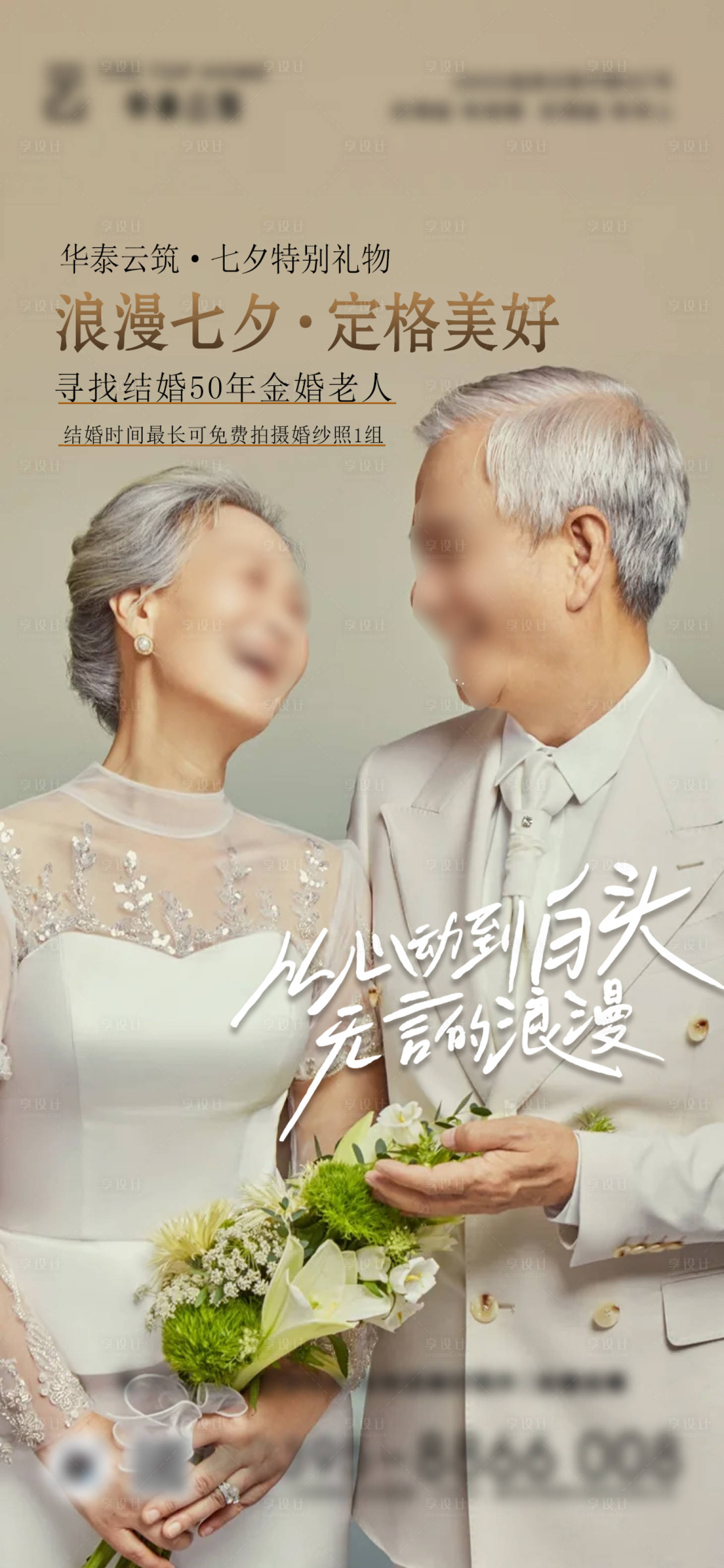 源文件下載【享設(shè)計(jì)】搜索編號(hào)：59890029470876083【七夕金婚拍照海報(bào)】