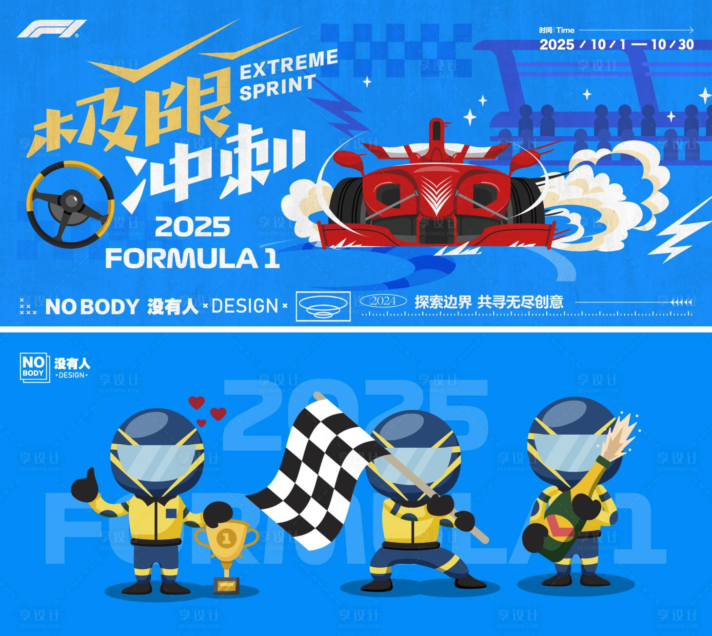 源文件下载【享设计】搜索编号：82000029375117782【F1赛车活动背景板】