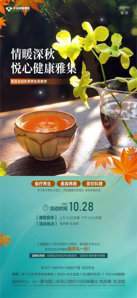 源文件下載【地產暖場活動養生茶海報】編號：27590029788052915