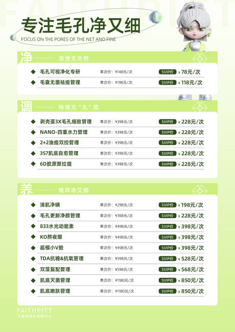 源文件下載【享設計】搜索編號：69660029205552401【醫美護膚會員價格表】