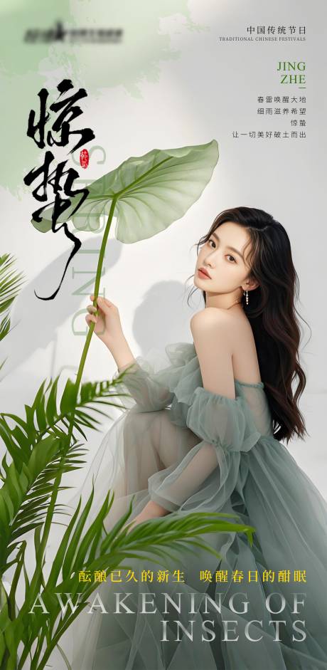 源文件下载【医美私密美业惊蛰节气海报】编号：94710029143709434
