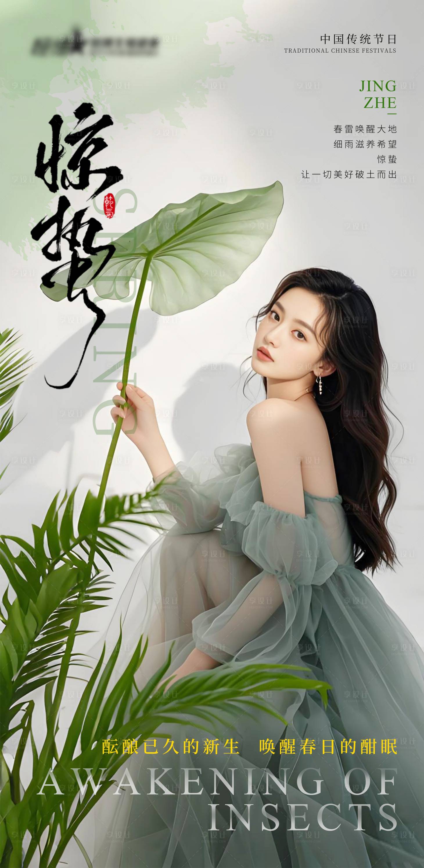 源文件下载【享设计】搜索编号：94710029143709434【医美私密美业惊蛰节气海报】