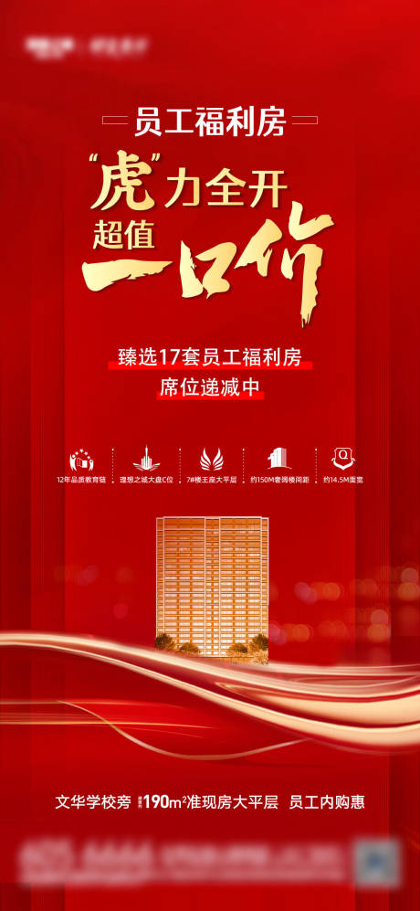 地产员工福利房海报