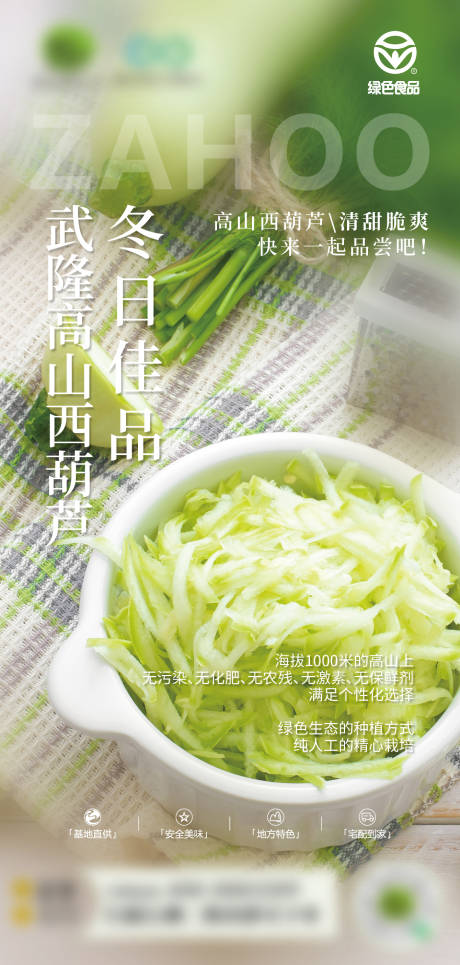 源文件下载【简约高山西葫芦推广海报】编号：84390029160262048