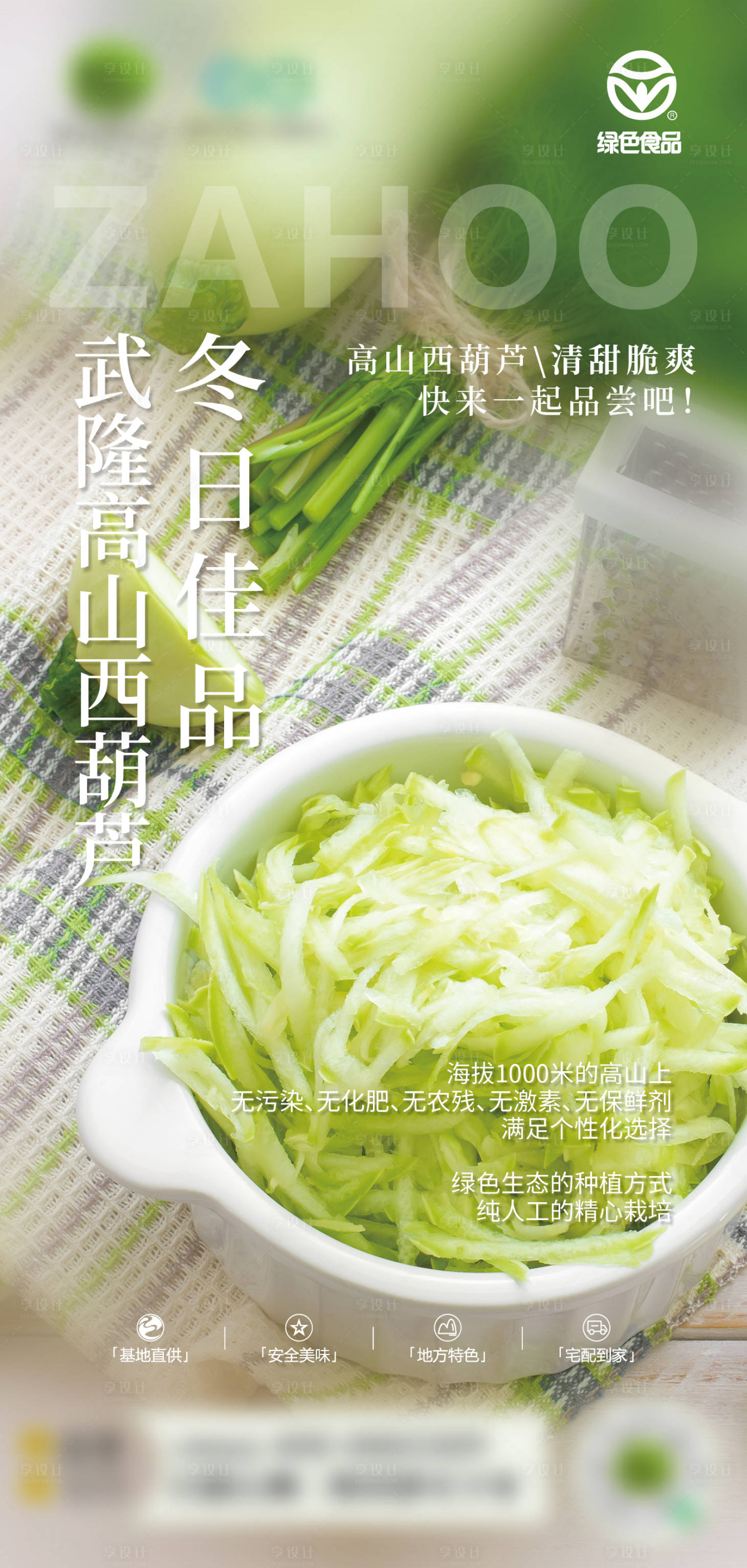 源文件下载【享设计】搜索编号：84390029160262048【简约高山西葫芦推广海报】