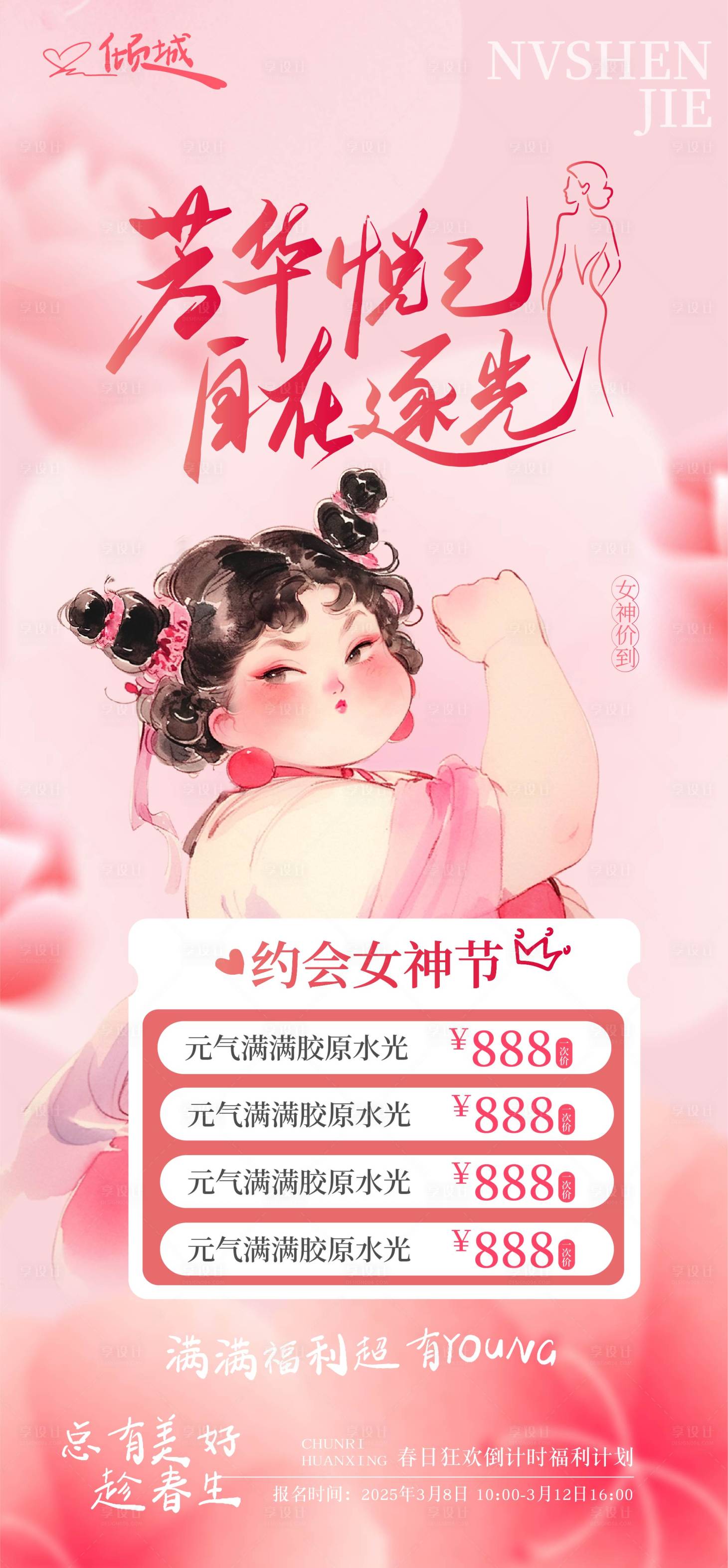 源文件下载【女神节营销折扣海报】编号：25730029127947724