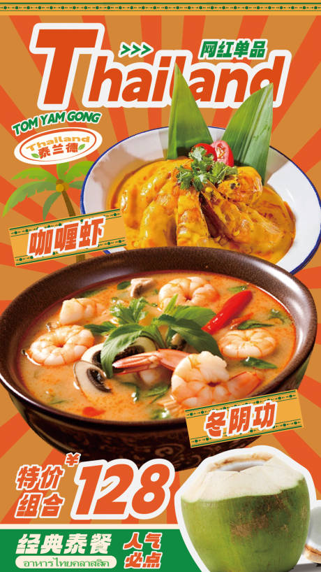 东南亚菜美食小吃海报