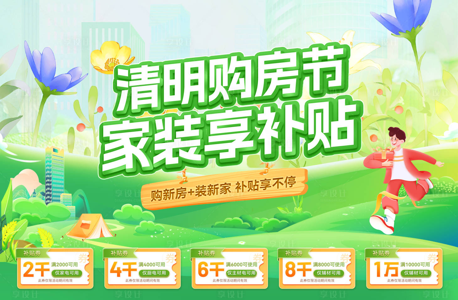源文件下載【享設計】搜索編號：46250029506438446【清明購房節家裝補貼電商輪播圖】