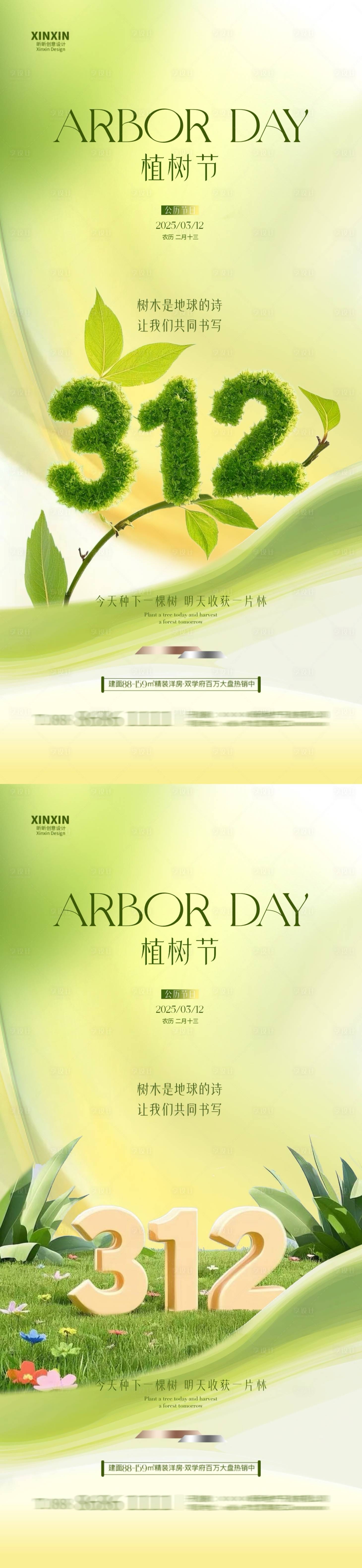 源文件下载【地产植树节312海报】编号：69600029122038757