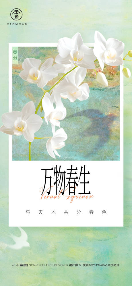 源文件下载【享设计】搜索编号：54210029522623279【春分】