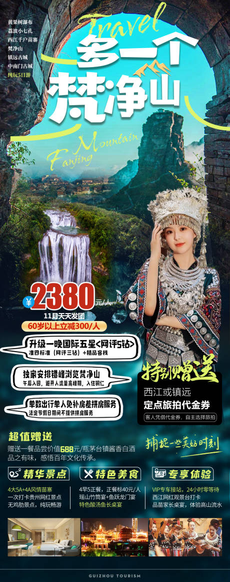 源文件下载【梵净山旅游海报】编号：49940029233255313