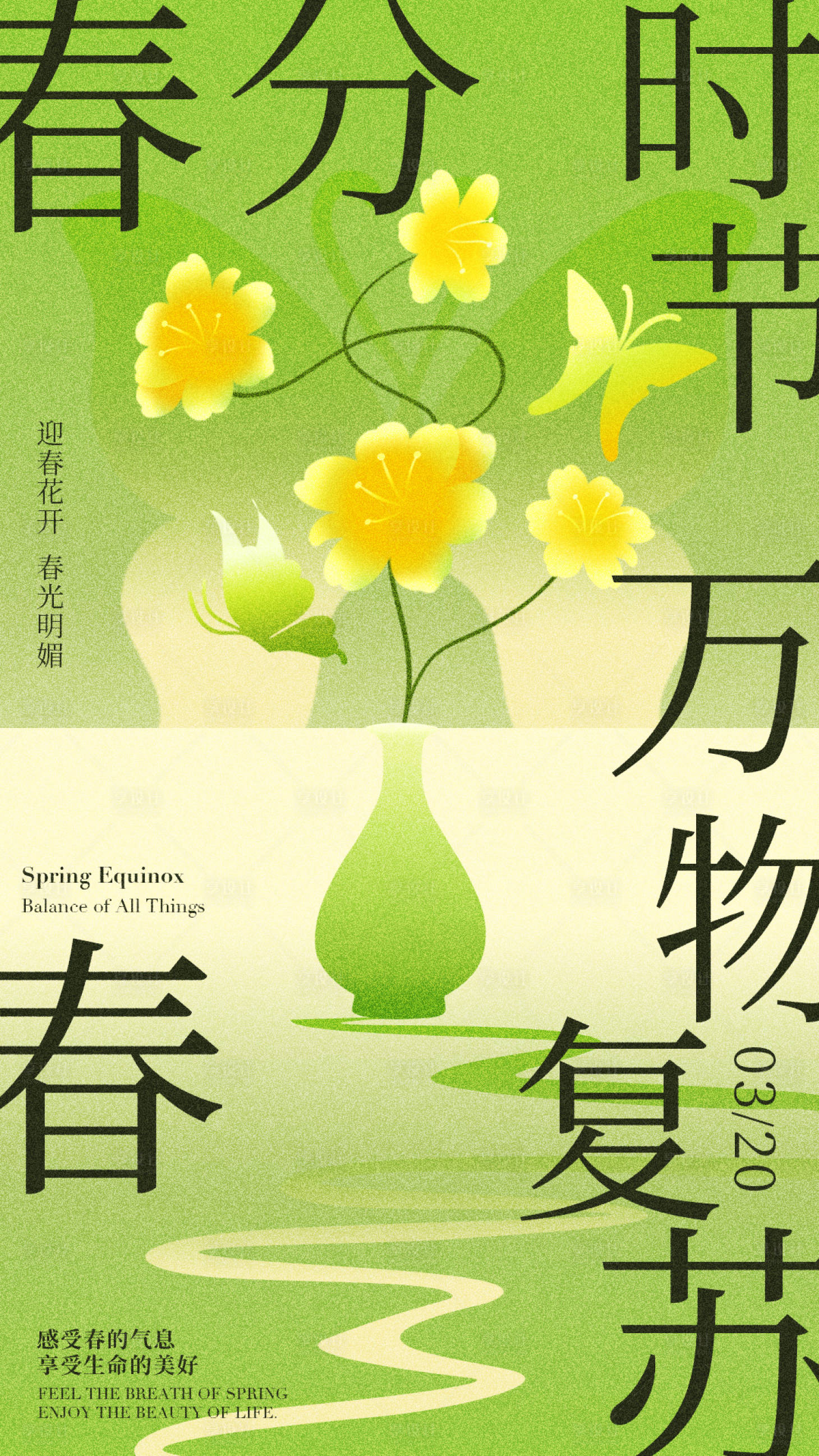 源文件下载【享设计】搜索编号：93470029182425712【二十四节气春分海报】