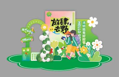 源文件下載【享設計】搜索編號：69800029788045366【清明踏青美陳】