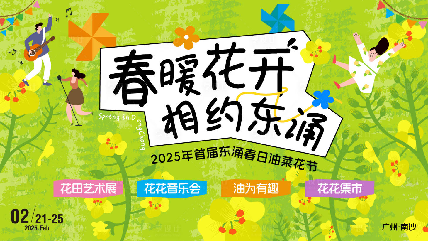 源文件下载【享设计】搜索编号：91950029111697367【春季油菜花文化节活动背景板】