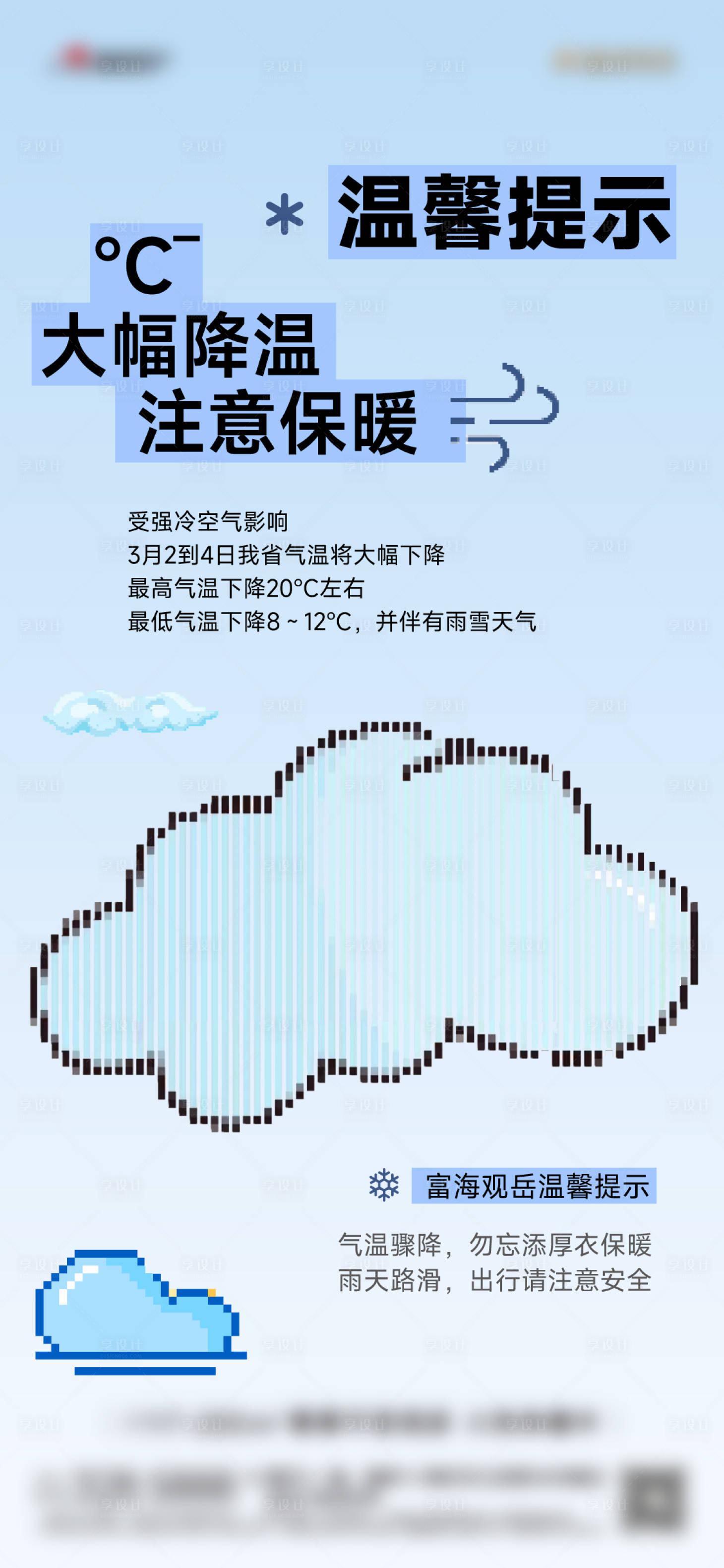 源文件下載【享設計】搜索編號：70180029263405544【寒潮降溫溫馨提示預警海報】