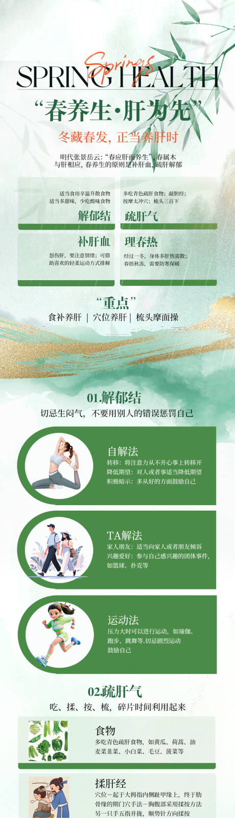 源文件下载【享设计】搜索编号：79670029669194255【中医春季养生之肝为先】