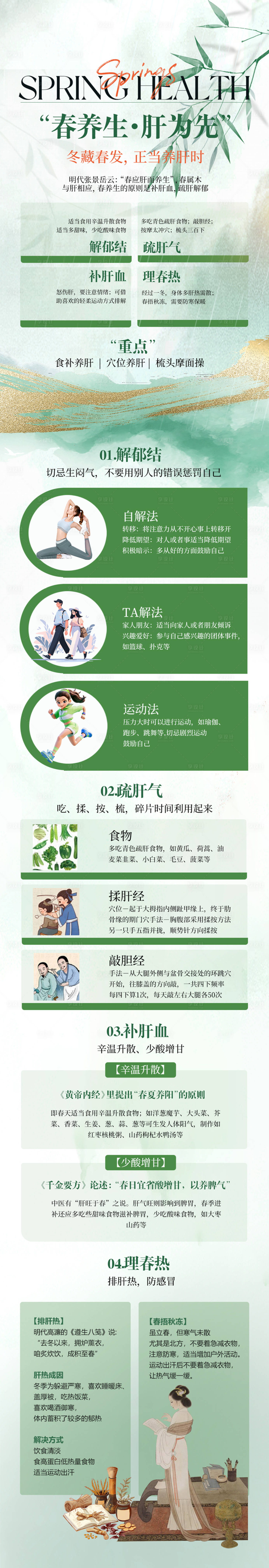 源文件下載【享設計】搜索編號：79670029669194255【中醫春季養生之肝為先】