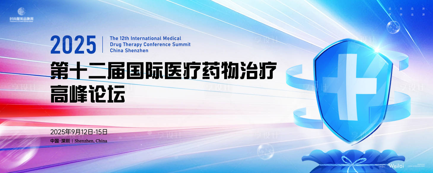 源文件下載【享設計】搜索編號：36020029360953827【國際醫療藥物治療高峰論壇主畫面kv】