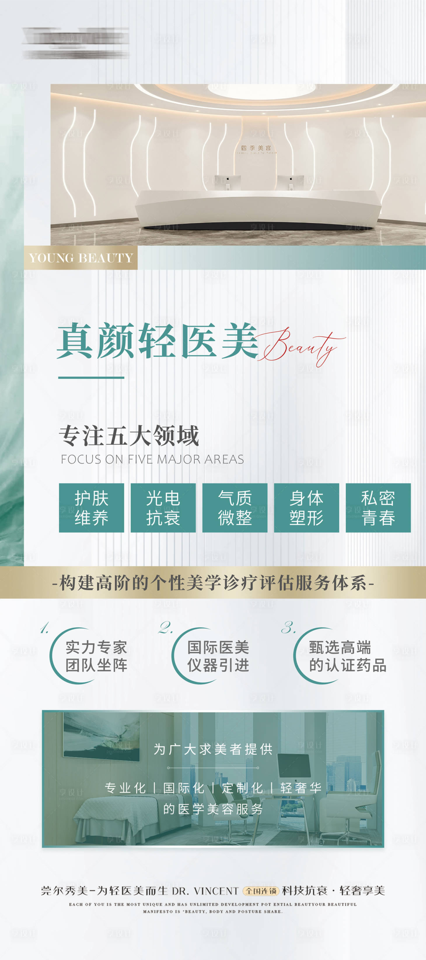 源文件下载【享设计】搜索编号：70320029701009050【轻医美机构介绍展板】