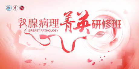 源文件下载【医药乳腺研讨会活动背景板】编号：94970029831594036