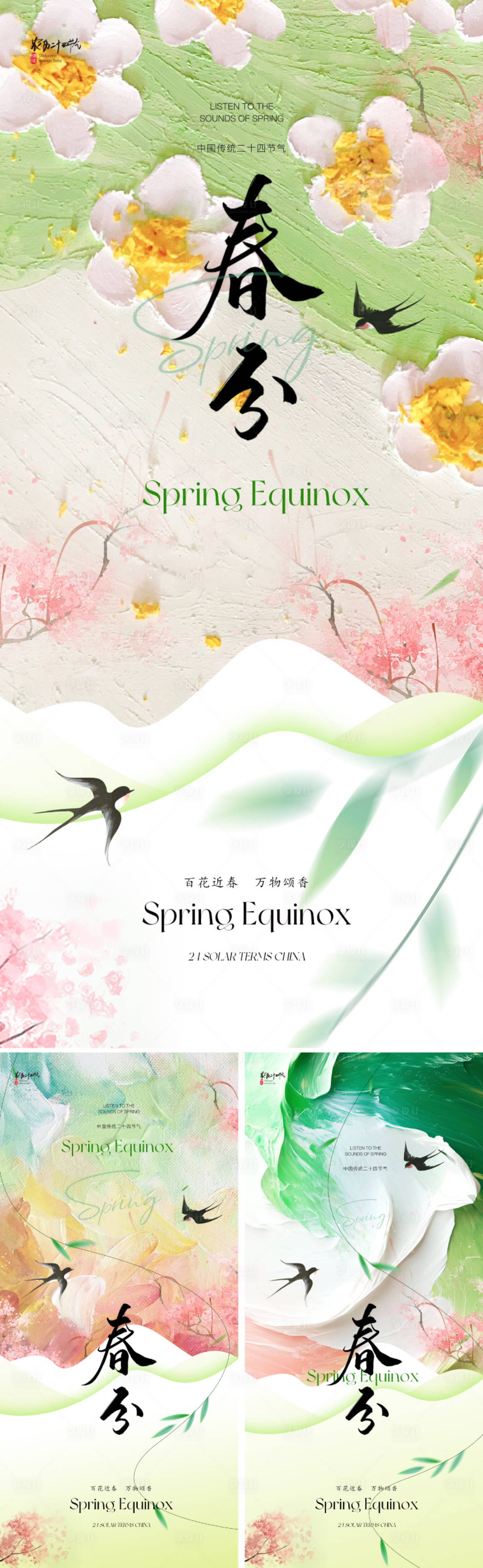 源文件下载【春分插画系列海报】编号：69220029119484753