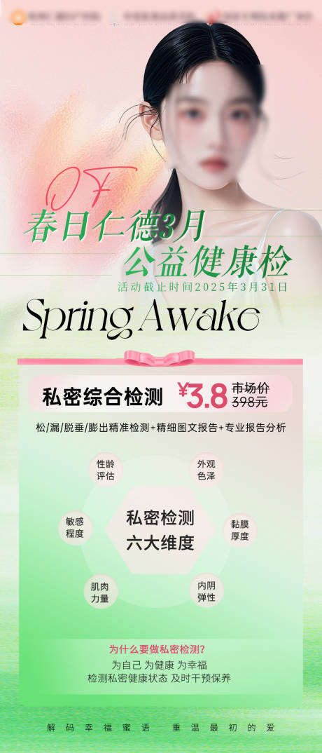 春日女神唤醒计划活动海报